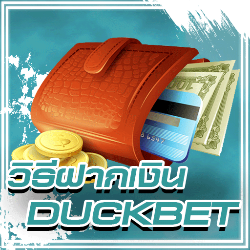 ฝากเงิน DUCKBET