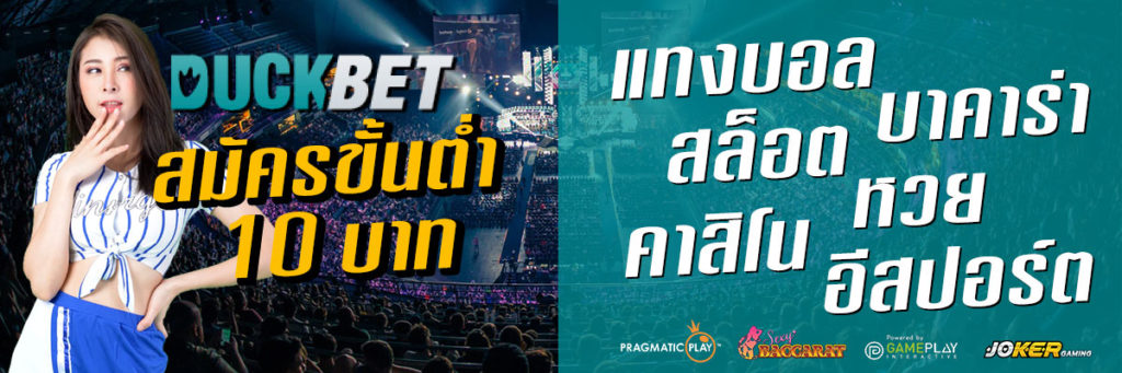 สมัครสมาชิก สมัครเล่นพนันออนไลน์ DUCKBET