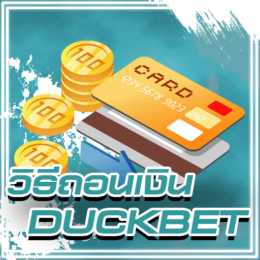 ถอนเงิน DUCKBET